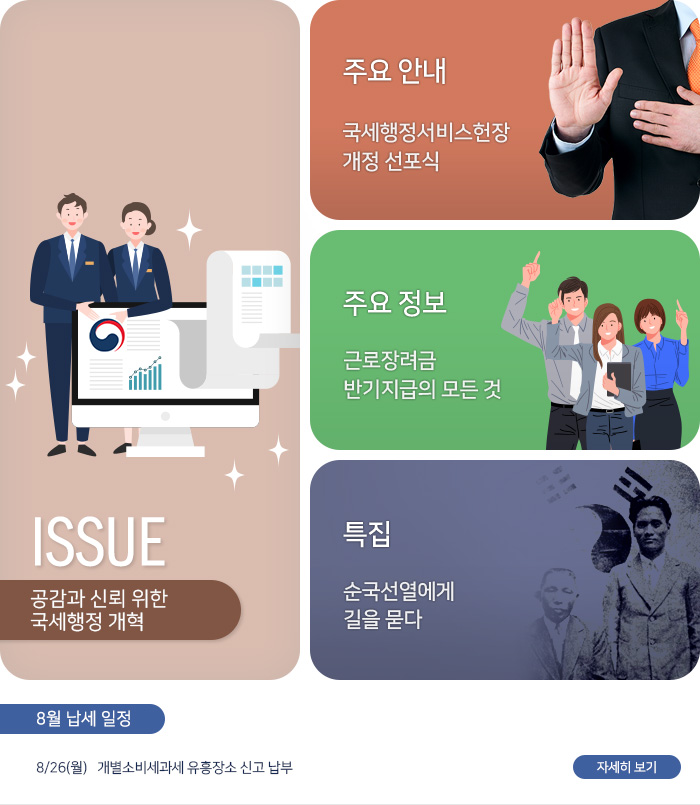 제 812호 공감과 신뢰 위한 국세행정 개혁 내용