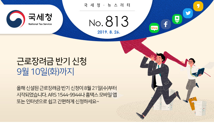 제 813호 2019 근로장려금 반기 신청 안내 안내