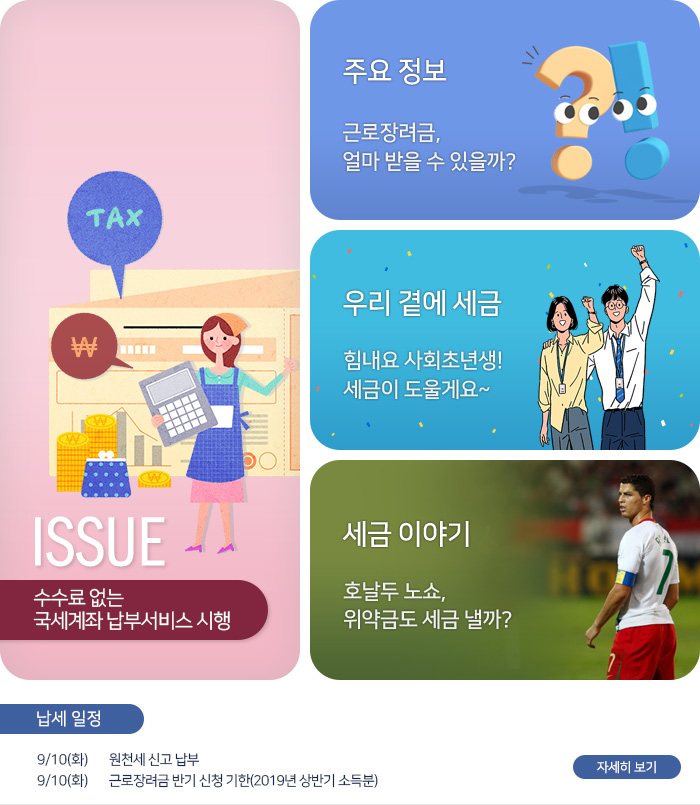 제 814호 수수료 없는 국세계좌 납부서비스 시행 내용