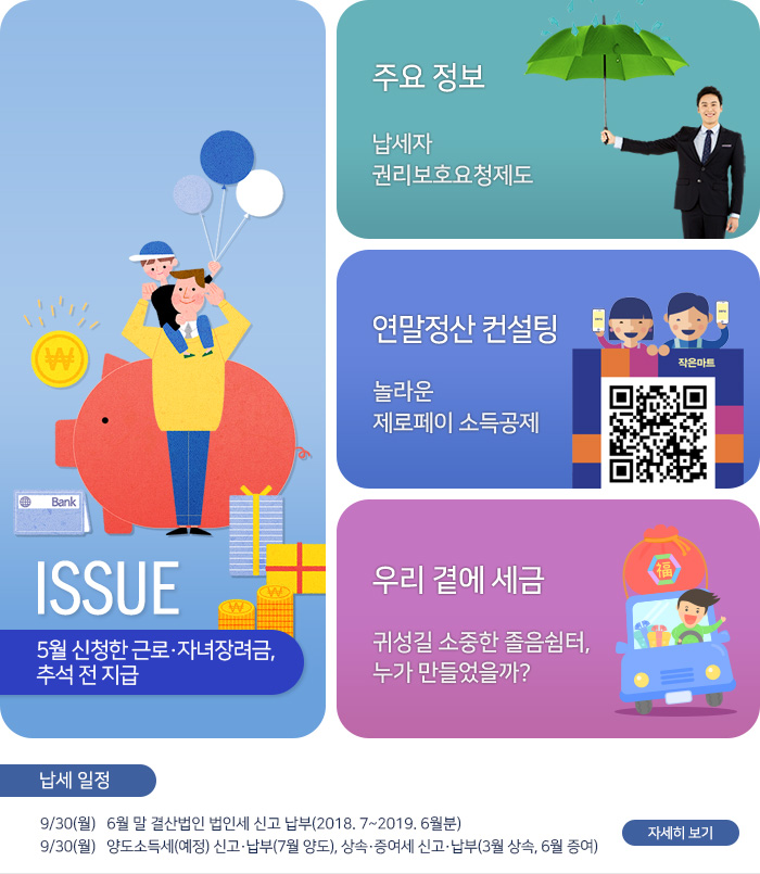 제 815호 5월 신청한 근로·자녀장려금, 추석 전 지급 내용