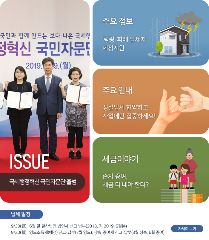 제 816호 국세행정혁신 국민자문단 출범 내용