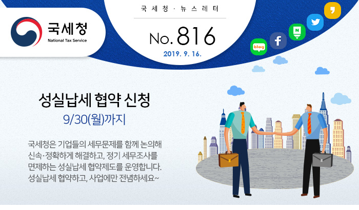 제 816호 국세행정혁신 국민자문단 출범 안내