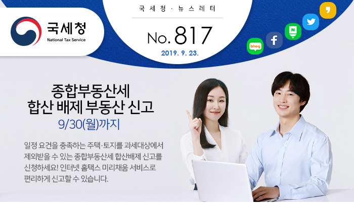 제 817호 합산 배제 부동산 신고 안내