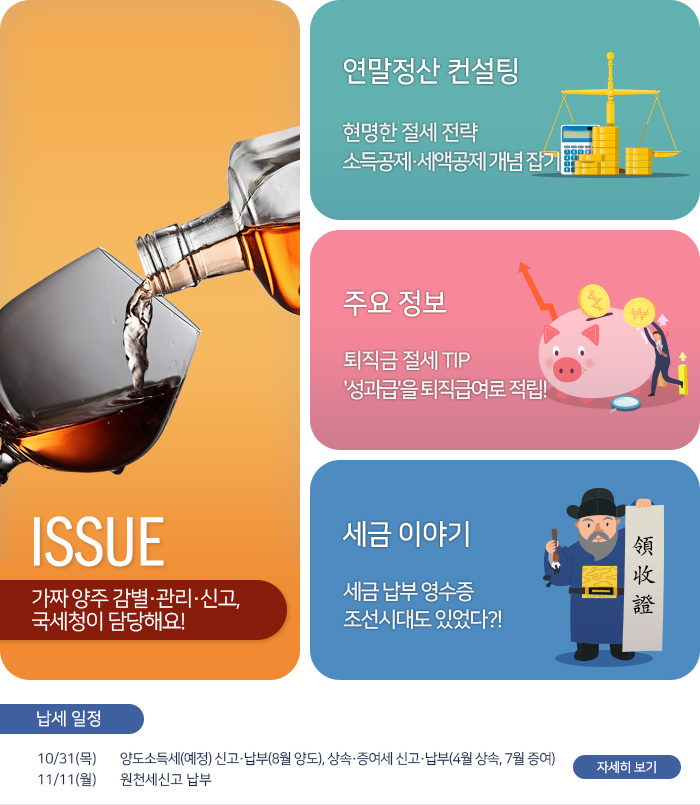 제 822호 가짜 양주 감별·관리·신고, 국세청이 담당해요! 내용