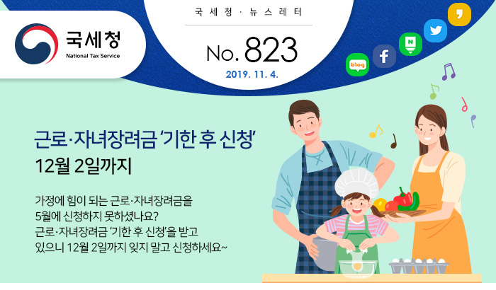 제 823호 근로·자녀장려금 ‘기한 후 신청’하세요 안내