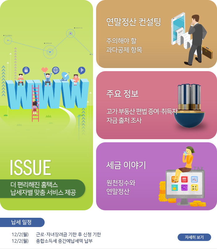 제 825호 더 편리해진 홈택스 납세자별 맞춤 서비스 제공 내용