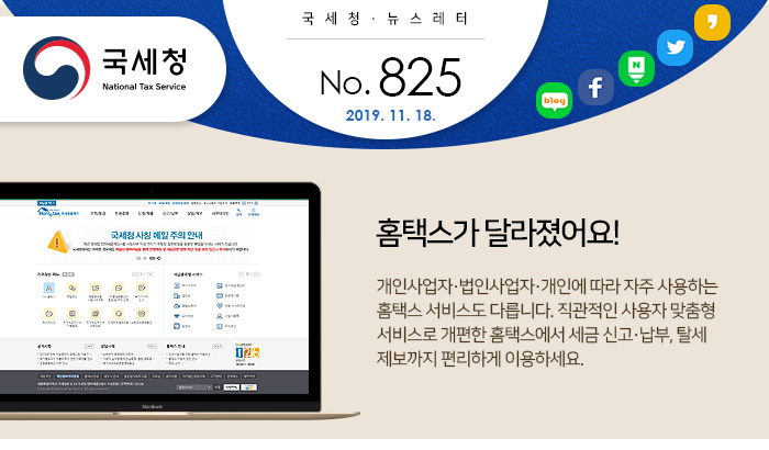 제 825호 더 편리해진 홈택스 납세자별 맞춤 서비스 제공 안내