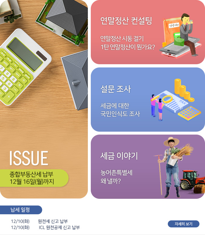 제 827호 종합부동산세, 12월 16일까지 납부 내용