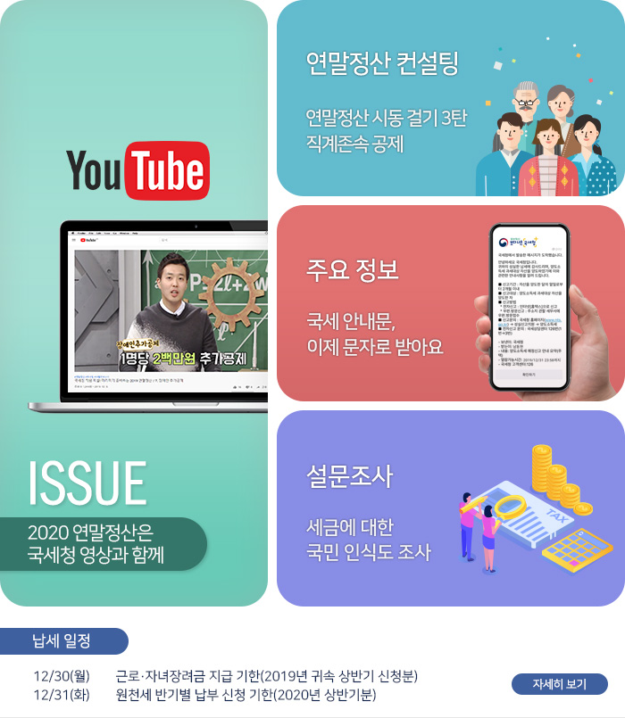 제 829호 2020 연말정산은 국세청 영상과 함께 내용