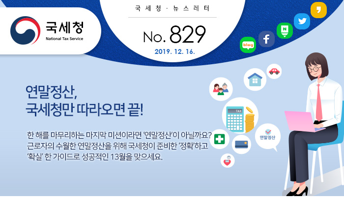 제 829호 2020 연말정산은 국세청 영상과 함께 안내