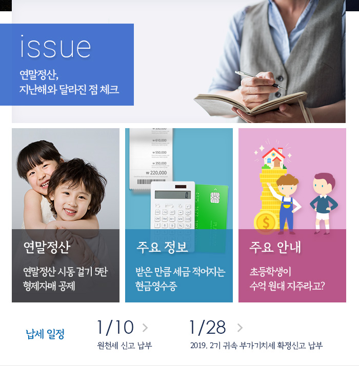 제 831호 연말정산, 지난해와 달라진 점 체크 내용