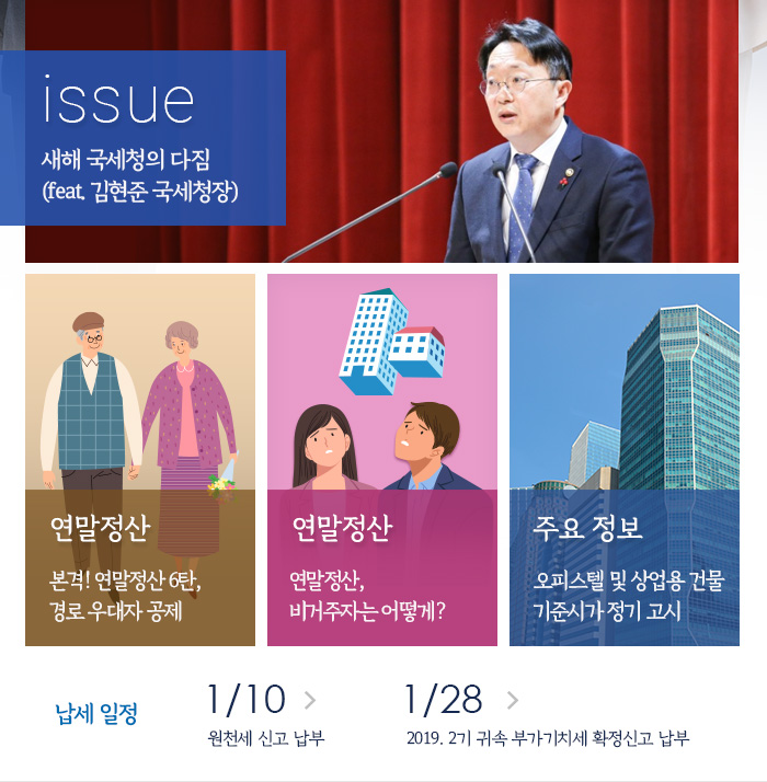 제 832호 새해 국세청의 다짐 (feat. 김현준 국세청장) 내용