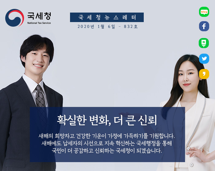 제 832호 새해 국세청의 다짐 (feat. 김현준 국세청장) 안내