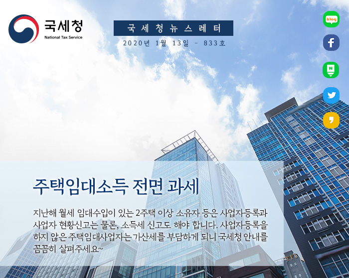 제 833호 주택임대사업자, 2019년 임대소득부터 전면 과세 안내