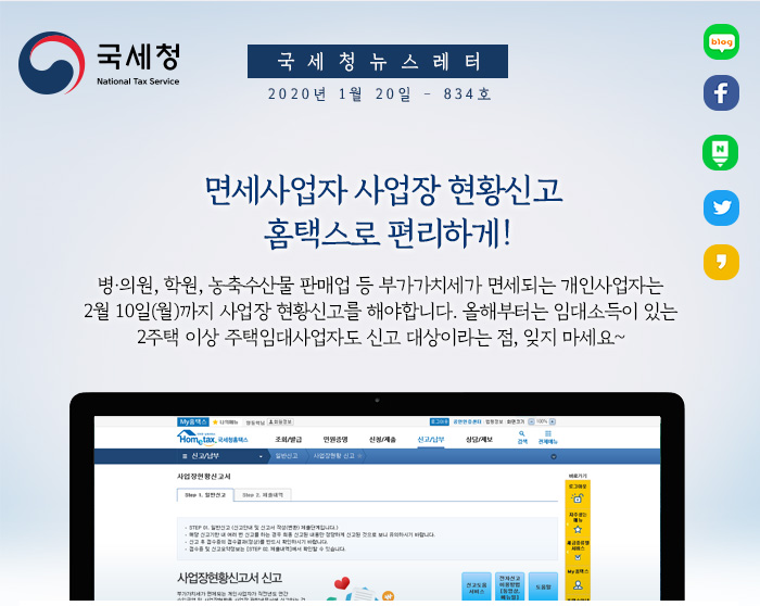 제 834호 면세사업자 사업장 현황신고, 2월 10일까지 안내