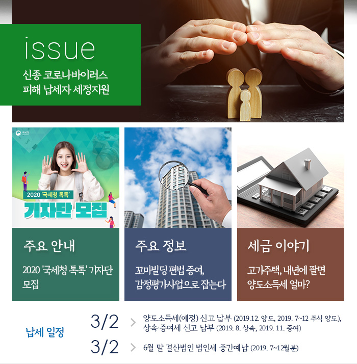 제 836호 신종 코로나바이러스 피해 납세자 세정지원 내용