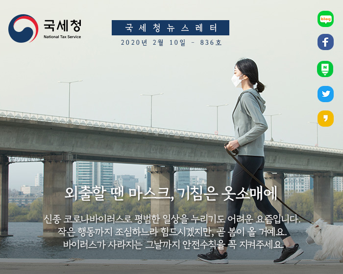 제 836호 신종 코로나바이러스 피해 납세자 세정지원 안내