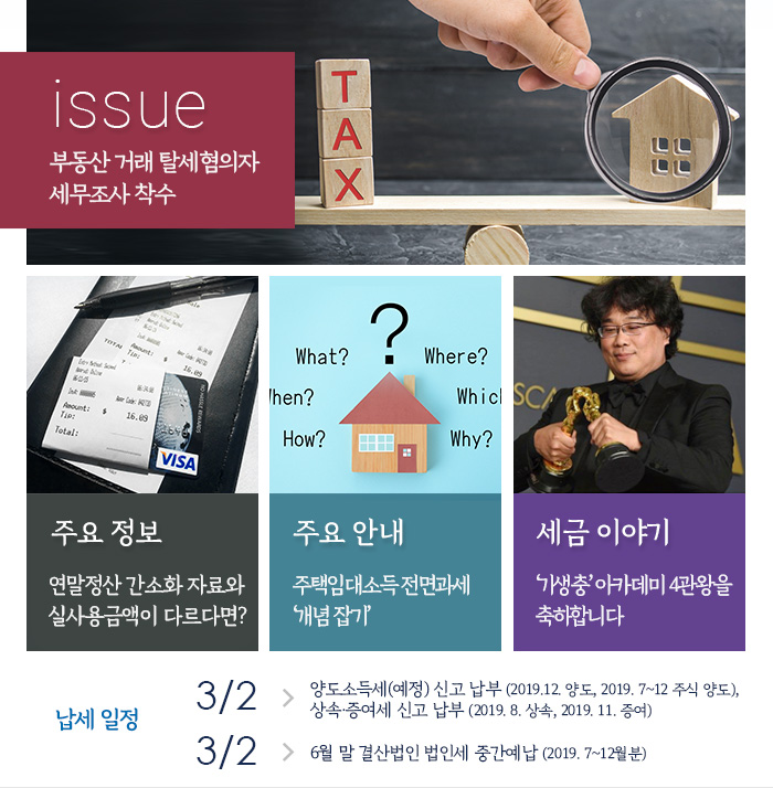 제 837호 부동산 거래 탈세혐의자 세무조사 착수 내용