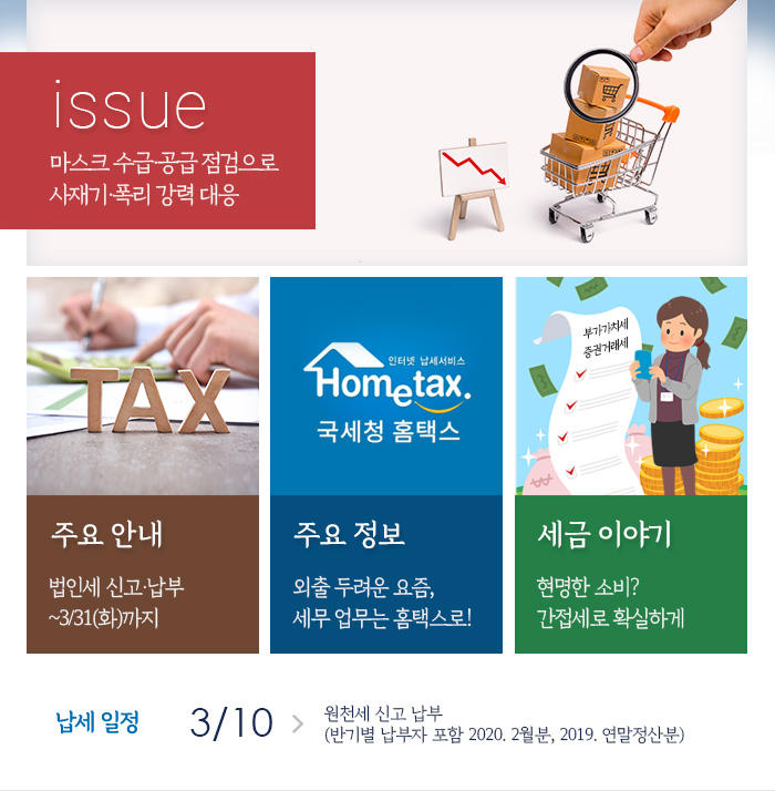 제 839호 마스크 수급·공급 점검으로 사재기·폭리 강력 대응 내용