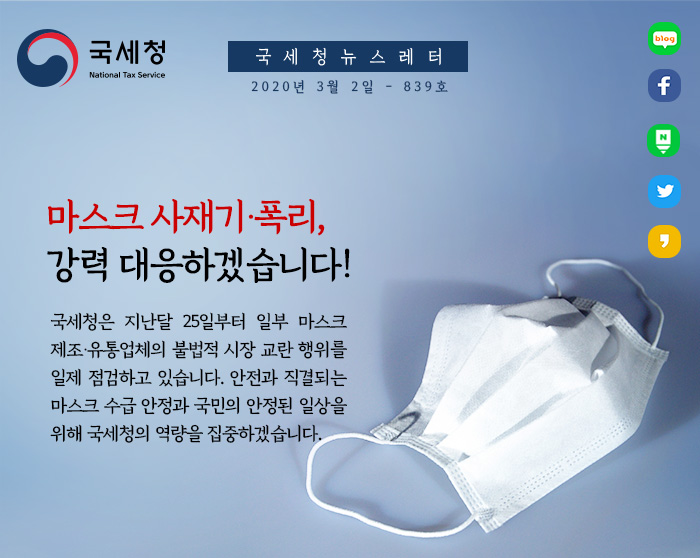 제 839호 마스크 수급·공급 점검으로 사재기·폭리 강력 대응 안내