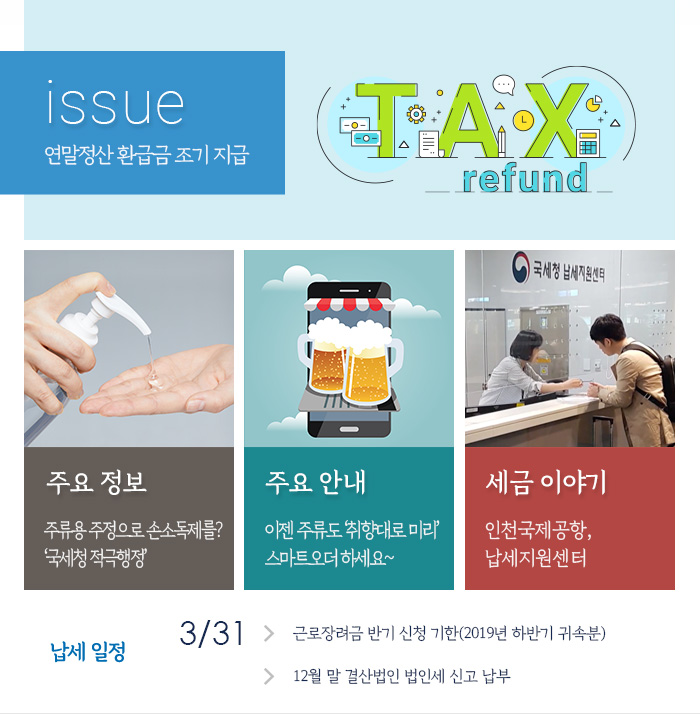 제 841호 연말정산 환급금 조기 지급 내용