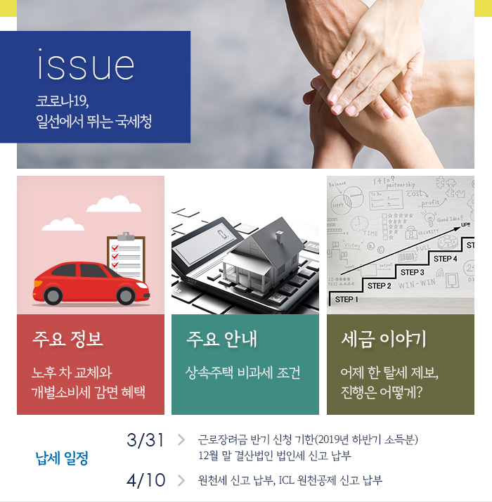 제843호 코로나19, 일선에서 뛰는 국세청 내용