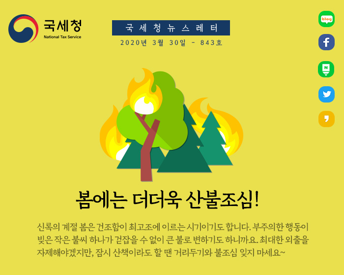 제843호 코로나19, 일선에서 뛰는 국세청 안내