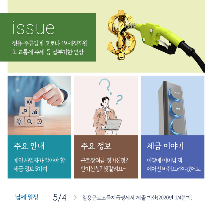 제847호 정유·주류업계 코로나 19 세정지원 ft. 교통세·주세 등 납부기한 연장 내용