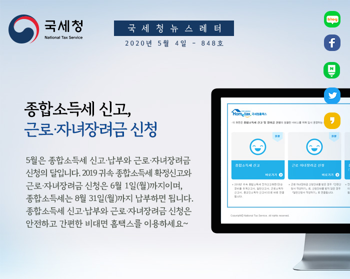 제848호 종합소득세·개인지방소득세 신고·납부는 홈택스로! 안내