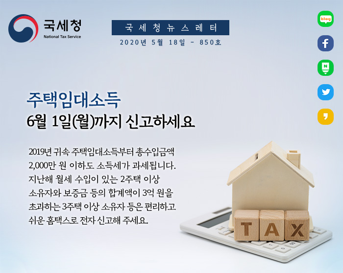 제850호 '작년에 월세 받았다면?' 주택임대소득 신고하세요~! 안내