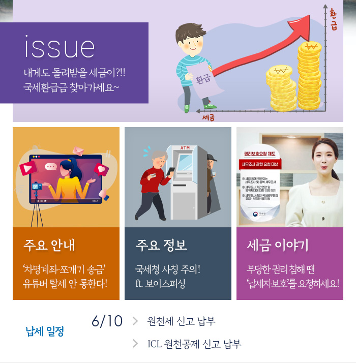 제852호 내게도 돌려받을 세금이?!! 국세환급금 찾아가세요~ 내용