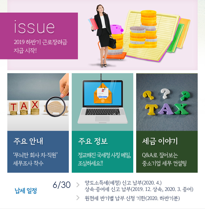 제854호 2019 하반기 근로장려금 지급 시작! 내용