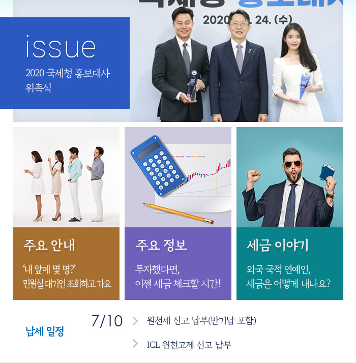 제856호 2020 국세청 홍보대사 위촉식 내용