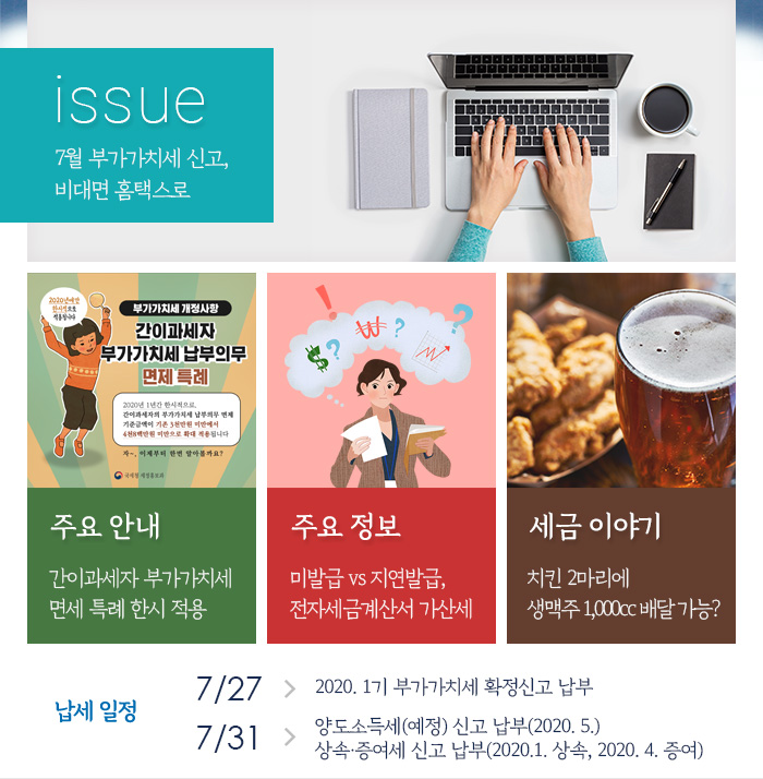 제858호 7월 부가가치세 신고, 비대면 홈택스로 내용