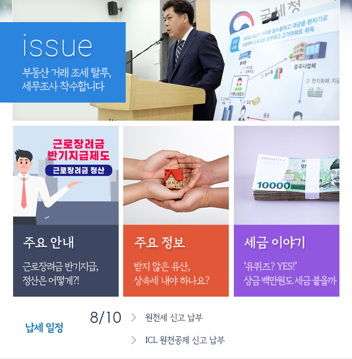 제861호 부동산 거래 조세 탈루, 세무조사 착수합니다 내용