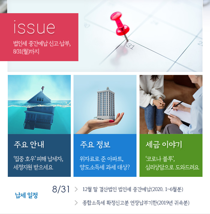 제862호 법인세 중간예납 신고·납부, 8/31(월)까지 내용