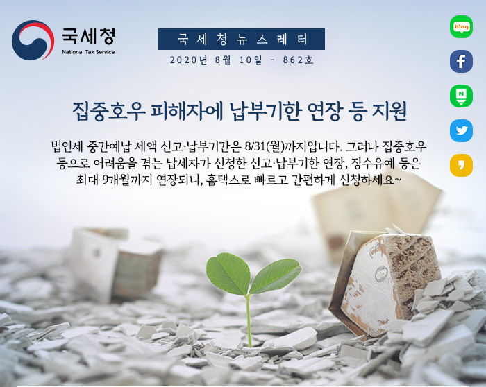 제862호 법인세 중간예납 신고·납부, 8/31(월)까지 안내