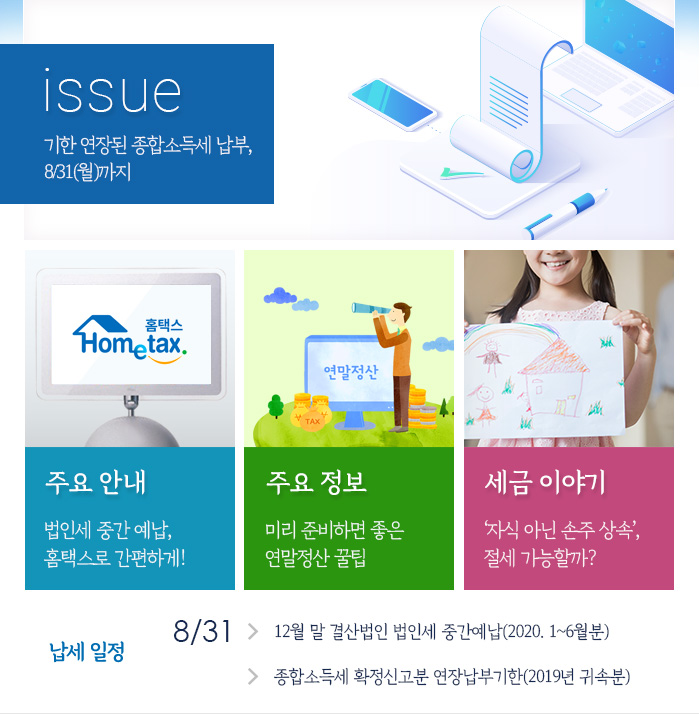 제863호 기한 연장된 종합소득세 납부, 8/31(월)까지 내용