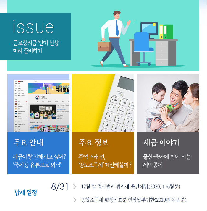 제864호 근로장려금 ‘반기 신청’ 미리 준비하기 내용