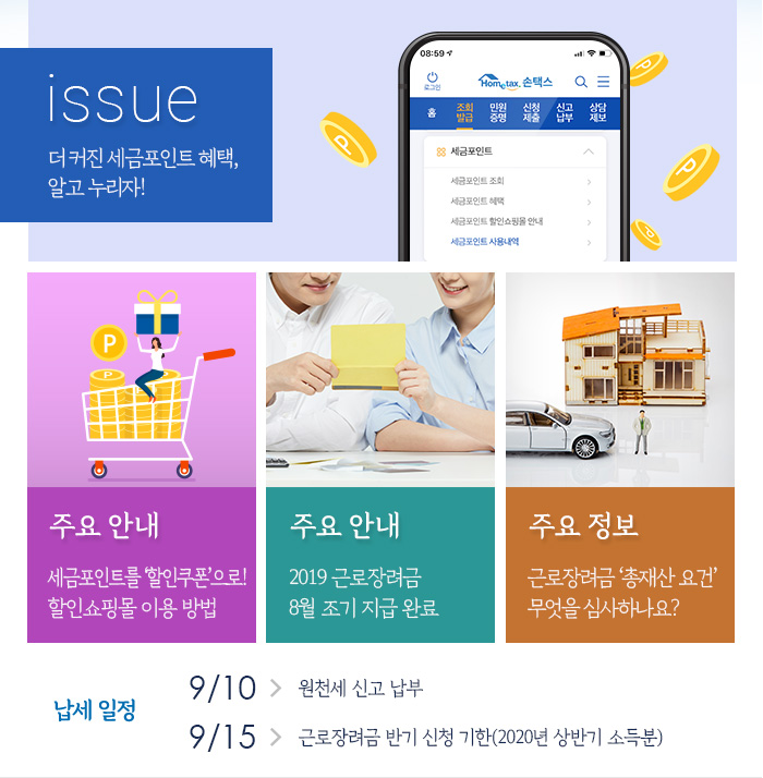 제865호 더 커진 세금포인트 혜택, 알고 누리자! 내용