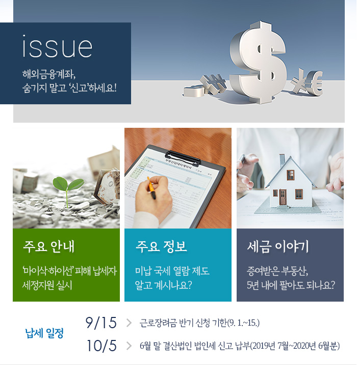 해외금융계좌, 숨기지 말고 ‘신고’하세요! 내용