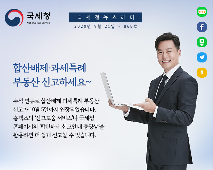 제868호 합산배제·과세특례 부동산 신고 10월 5일까지 안내