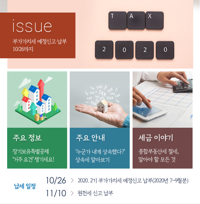 제872호 부가가치세 예정신고·납부 10/26까지 내용