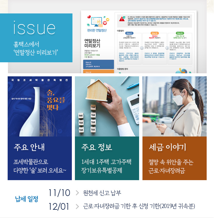 제874호 홈택스에서 ‘연말정산 미리보기’ 내용