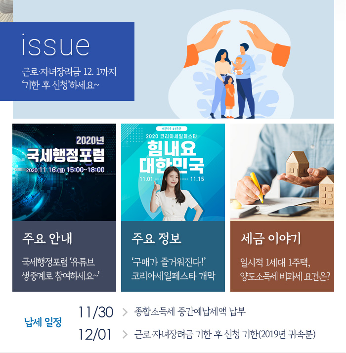 제875호 근로·자녀장려금 12. 1까지 ‘기한 후 신청’하세요~ 내용