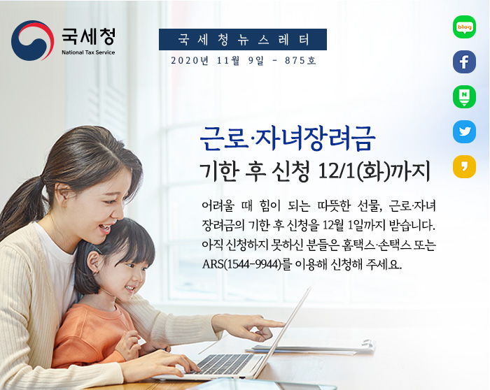 제875호 근로·자녀장려금 12. 1까지 ‘기한 후 신청’하세요~ 안내