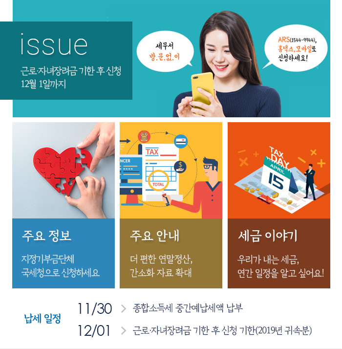 제877호 근로·자녀장려금 기한 후 신청 12월 1일까지 내용