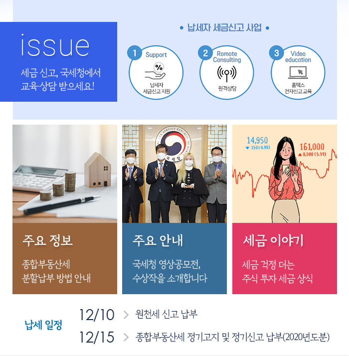 제879호 세금 신고, 국세청에서 교육·상담 받으세요! 내용