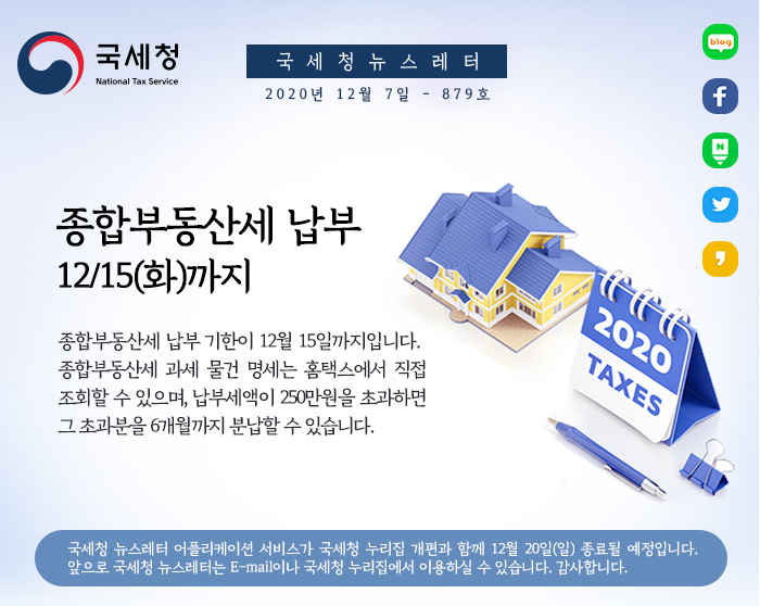 제879호 세금 신고, 국세청에서 교육·상담 받으세요! 안내