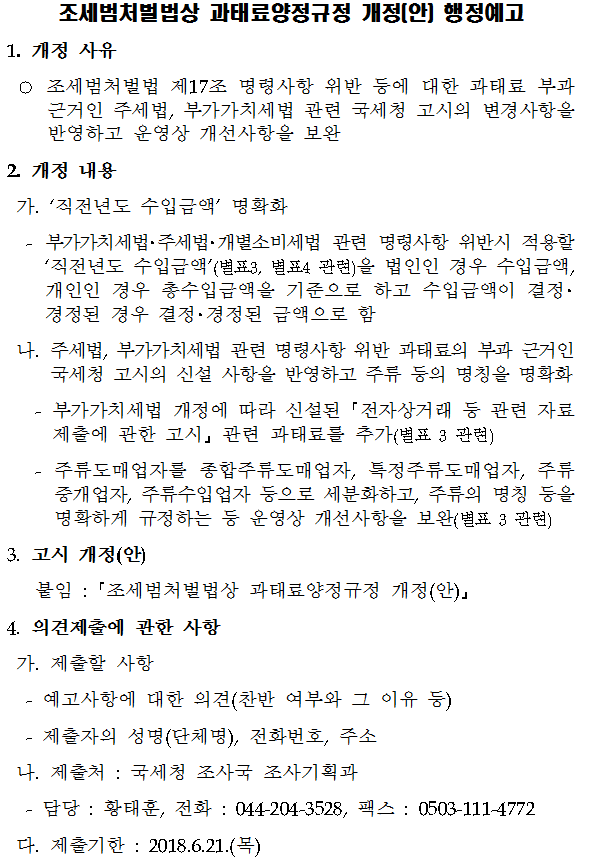 조세범처벌법상 과태료양정규정 개정(안) 행정예고
